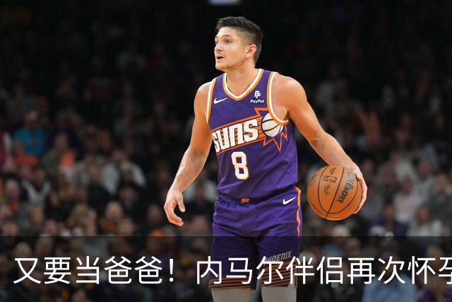 又要当爸爸！内马尔伴侣再次怀孕 两人将迎第三个女儿