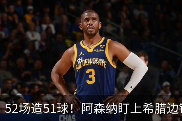 52场造51球！阿森纳盯上希腊边锋，3500万英镑或创比甲纪录